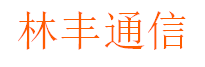 林丰通信