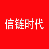 信链时代