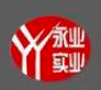 永业实业