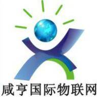 咸亨国际物联网