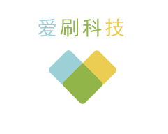 爱刷科技
