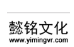 懿铭文化