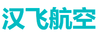 汉飞航空