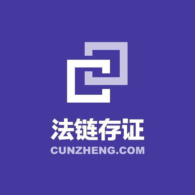法链存证