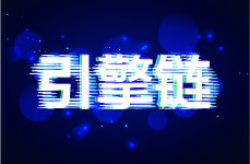 引擎链 EngineChain