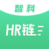 智科HR链
