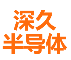深久半导体