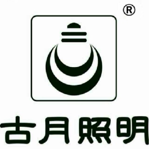 古月照明