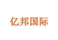 亿邦国际