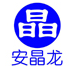安晶龙