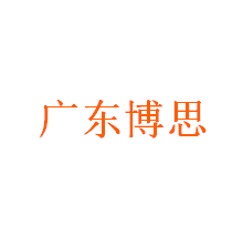 广东博思