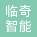 临奇智能