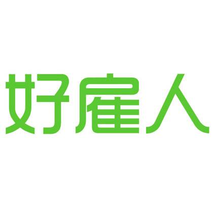 好雇人