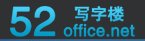 52写字楼