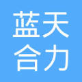 蓝天合力