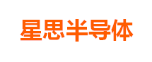 星思半导体