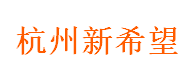 杭州新希望