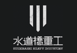 水道重工