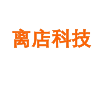 离店科技