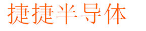 捷捷半导体