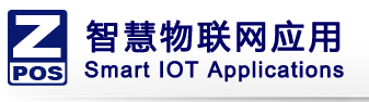 Z-POS智慧物联网