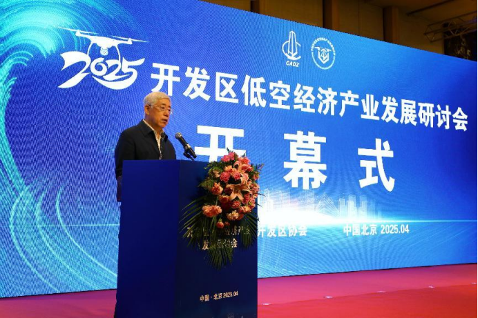智启低空新赛道 赋能发展新引擎——2025开发区低空经济产业发展研讨会侧记